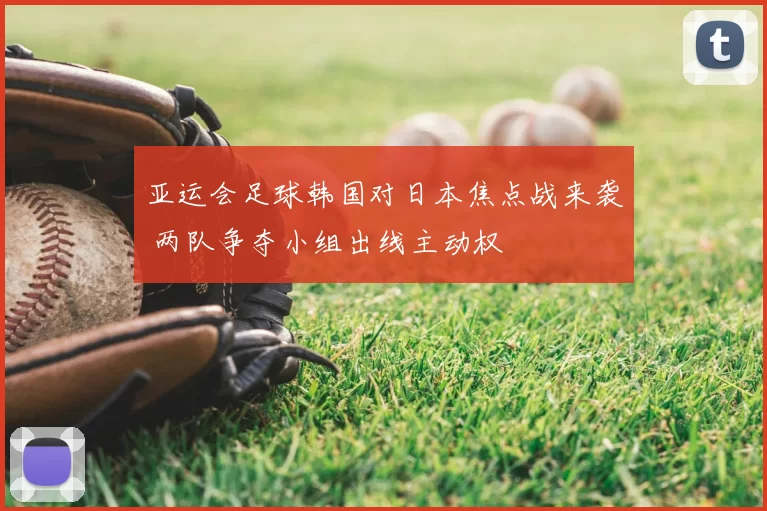 亚运会足球韩国对日本焦点战来袭 两队争夺小组出线主动权