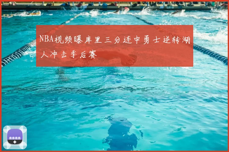 NBA视频曝库里三分连中勇士逆转湖人冲击季后赛