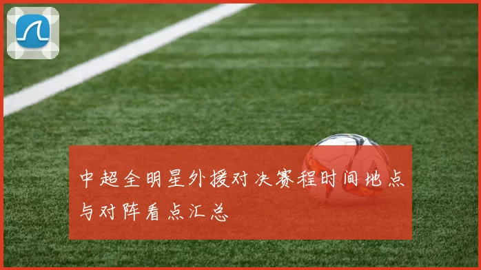 中超全明星外援对决赛程时间地点与对阵看点汇总