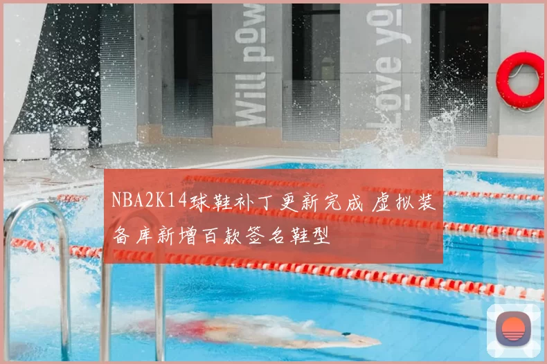 NBA2K14球鞋补丁更新完成 虚拟装备库新增百款签名鞋型