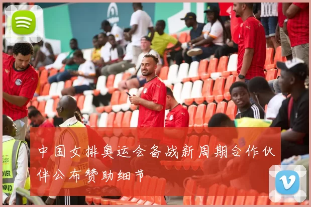 中国女排奥运会备战新周期合作伙伴公布赞助细节