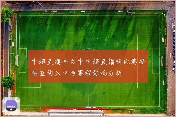 中超直播平台中中超直播吗比赛安排查询入口与赛程影响分析