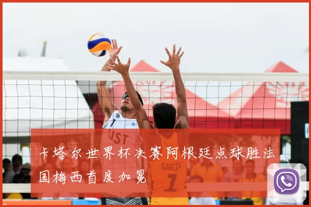 卡塔尔世界杯决赛阿根廷点球胜法国梅西首度加冕