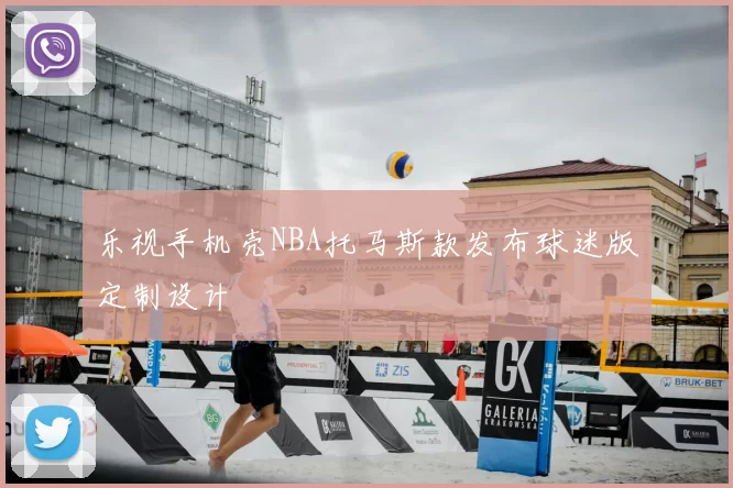 乐视手机壳NBA托马斯款发布球迷版定制设计