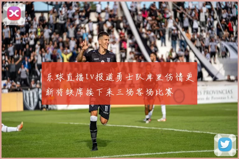 乐球直播tv报道勇士队库里伤情更新将缺席接下来三场客场比赛