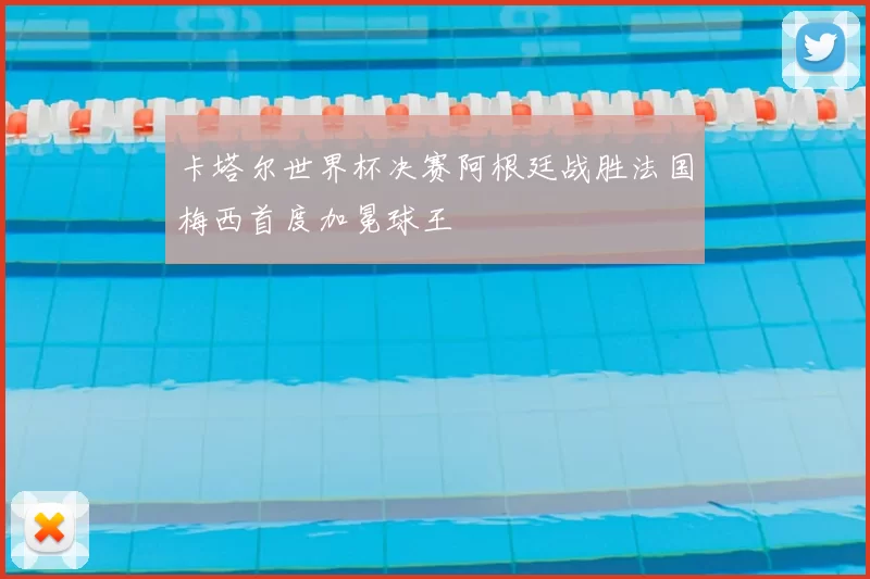 卡塔尔世界杯决赛阿根廷战胜法国梅西首度加冕球王