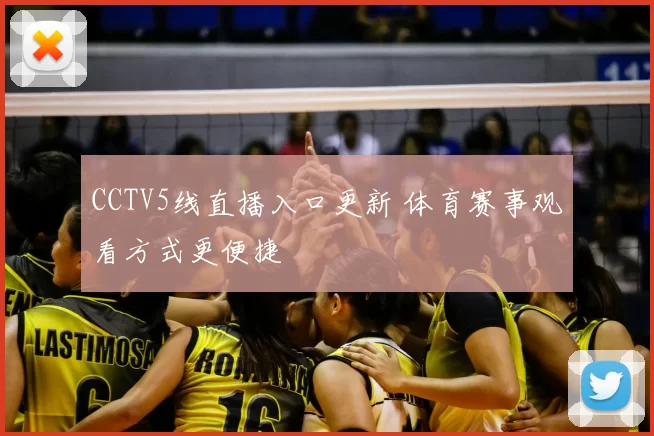 CCTV5线直播入口更新 体育赛事观看方式更便捷