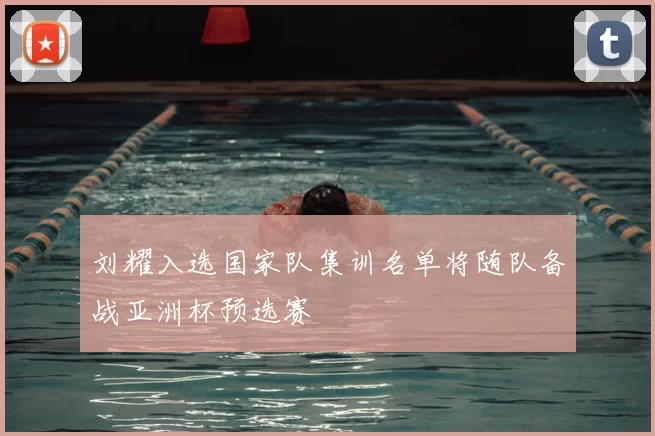 刘耀入选国家队集训名单将随队备战亚洲杯预选赛