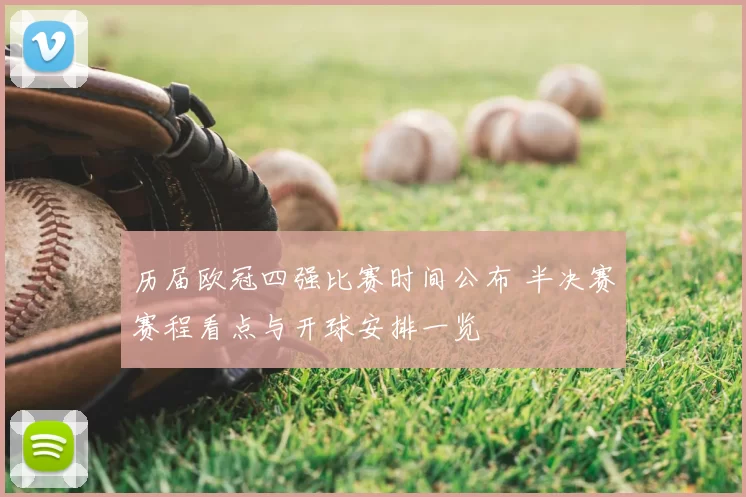 历届欧冠四强比赛时间公布 半决赛赛程看点与开球安排一览