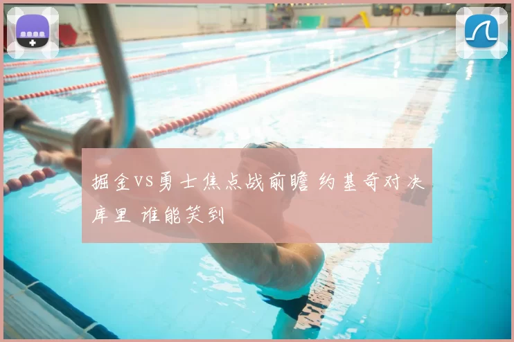 掘金vs勇士焦点战前瞻 约基奇对决库里 谁能笑到