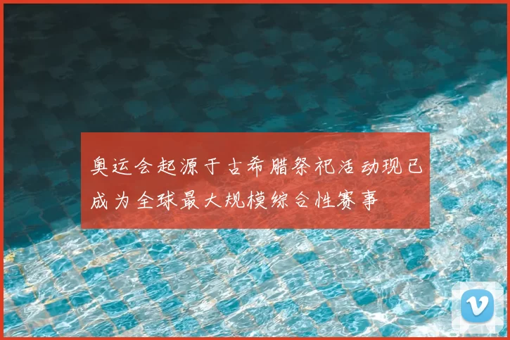 奥运会起源于古希腊祭祀活动现已成为全球最大规模综合性赛事