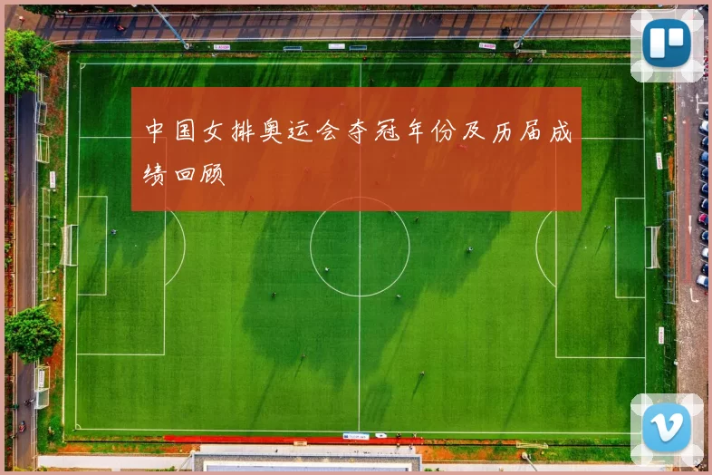 中国女排奥运会夺冠年份及历届成绩回顾