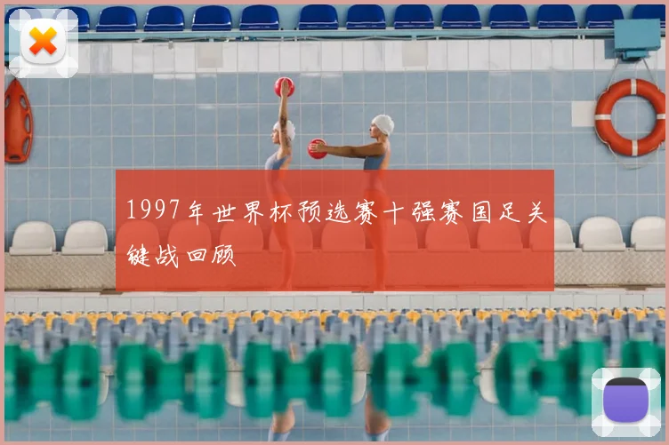 1997年世界杯预选赛十强赛国足关键战回顾