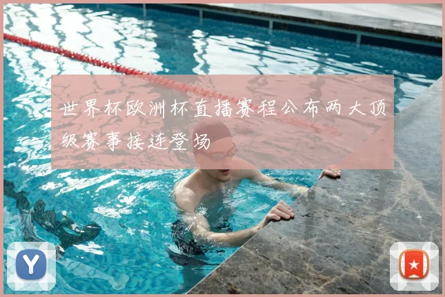 世界杯欧洲杯直播赛程公布两大顶级赛事接连登场