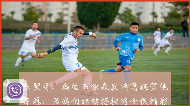 东契奇:我给布伦森发消息祝贺他夺冠,若我们继续搭档将会很精彩_湖人_赛季_外线
