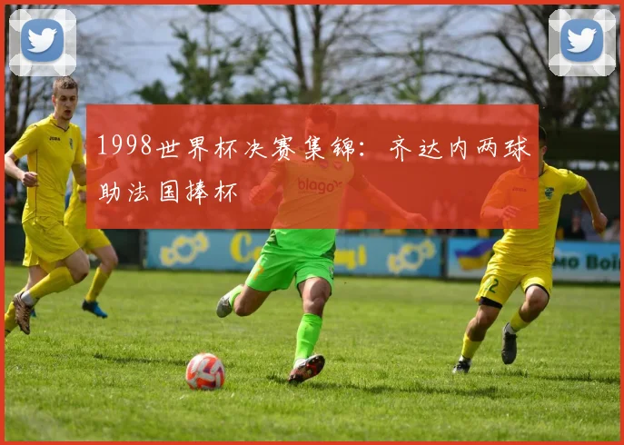 1998世界杯决赛集锦：齐达内两球助法国捧杯