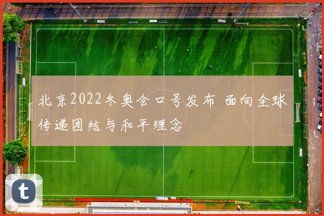 北京2022冬奥会口号发布 面向全球传递团结与和平理念