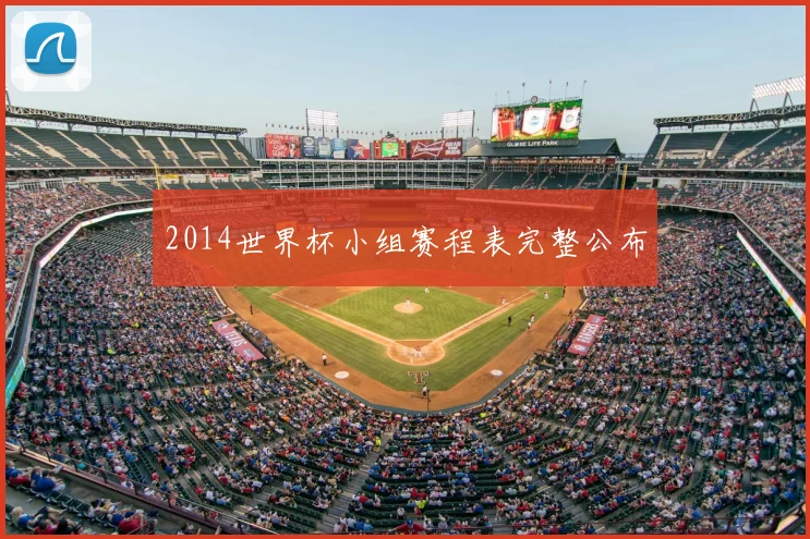 2014世界杯小组赛程表完整公布