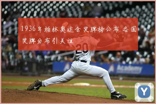 1936年柏林奥运会奖牌榜公布 各国奖牌分布引关注