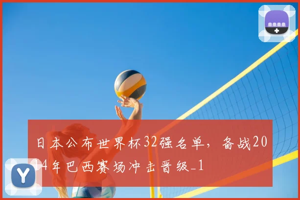日本公布世界杯32强名单，备战2014年巴西赛场冲击晋级_1