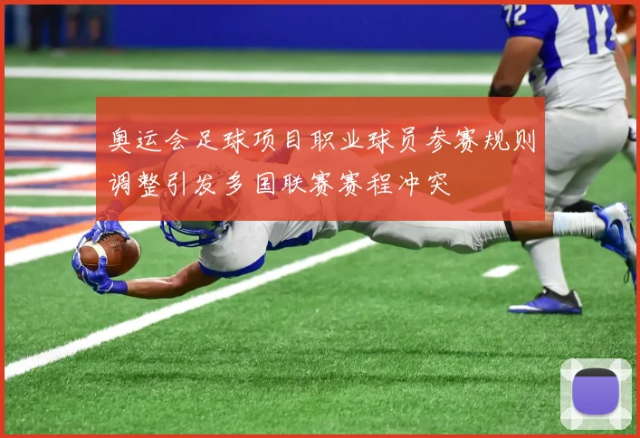 奥运会足球项目职业球员参赛规则调整引发多国联赛赛程冲突